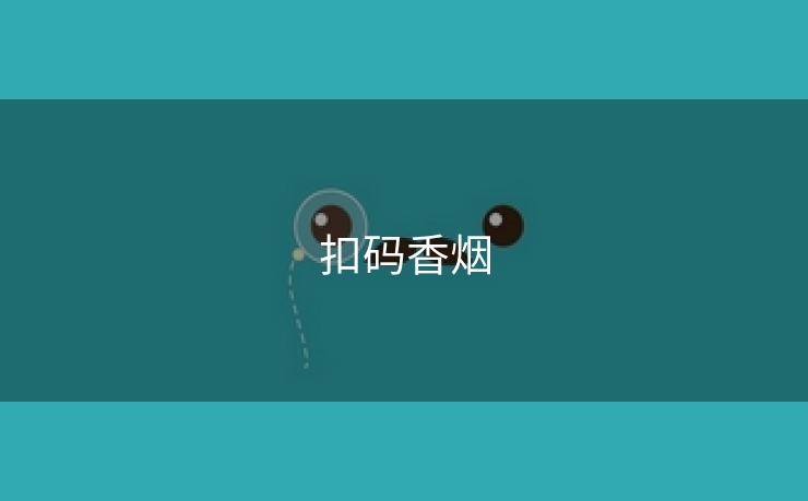 扣码香烟