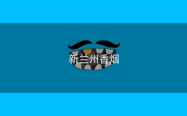 新兰州香烟