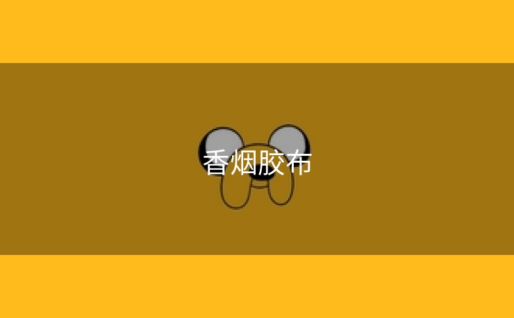 香烟胶布
