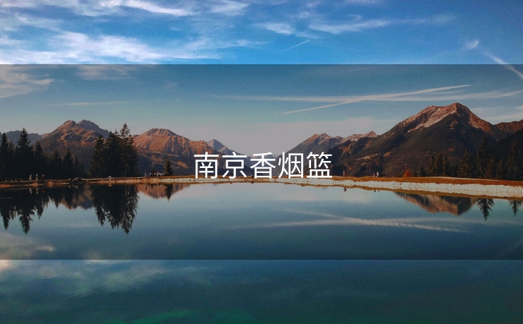 南京香烟篮