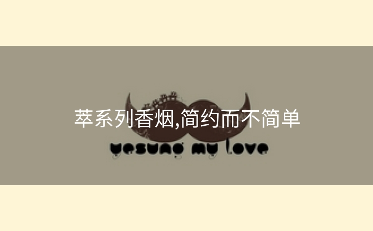 萃系列香烟,简约而不简单