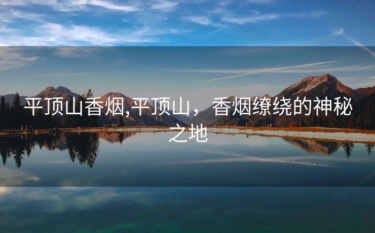 平顶山香烟,平顶山，香烟缭绕的神秘之地