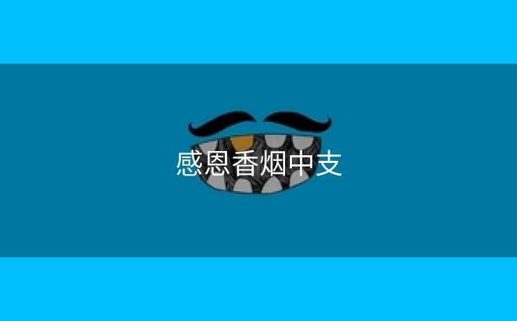 感恩香烟中支