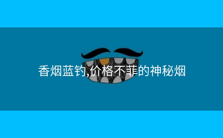 香烟蓝钓,价格不菲的神秘烟