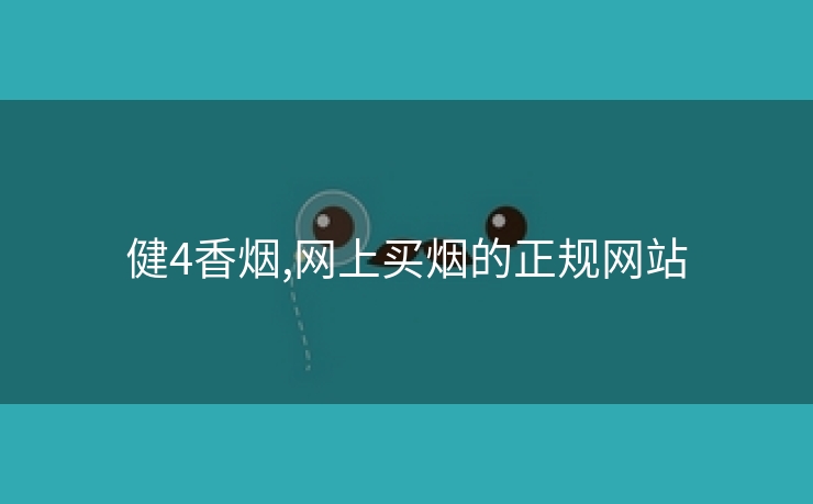 健4香烟,网上买烟的正规网站
