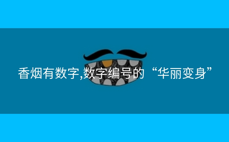 香烟有数字,数字编号的“华丽变身”
