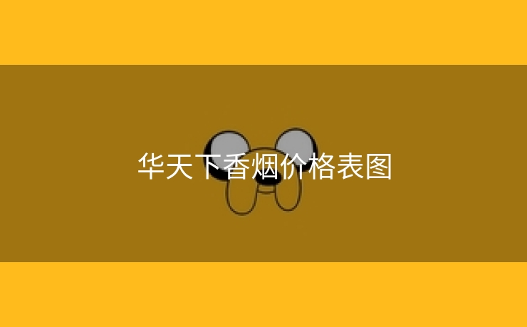 华天下香烟价格表图