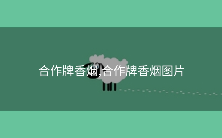 合作牌香烟,合作牌香烟图片