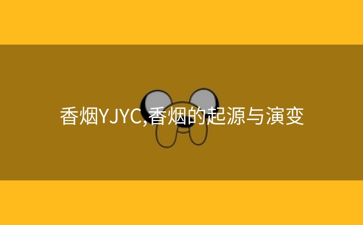 香烟YJYC,香烟的起源与演变