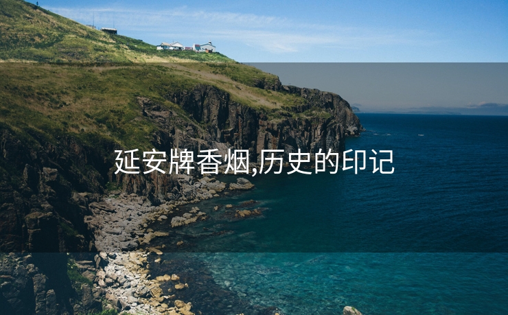 延安牌香烟,历史的印记