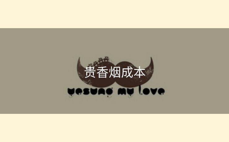 贵香烟成本