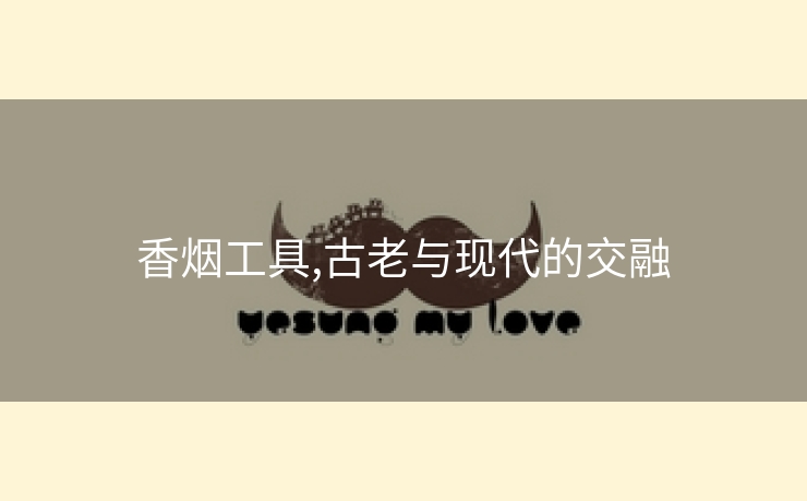 香烟工具,古老与现代的交融