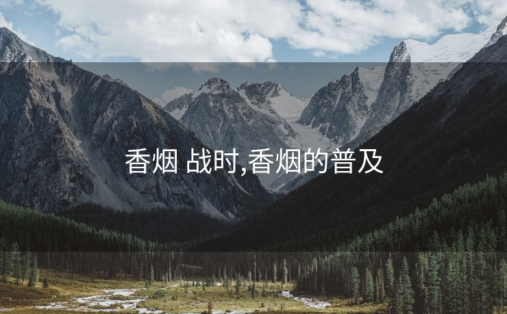 香烟 战时,香烟的普及