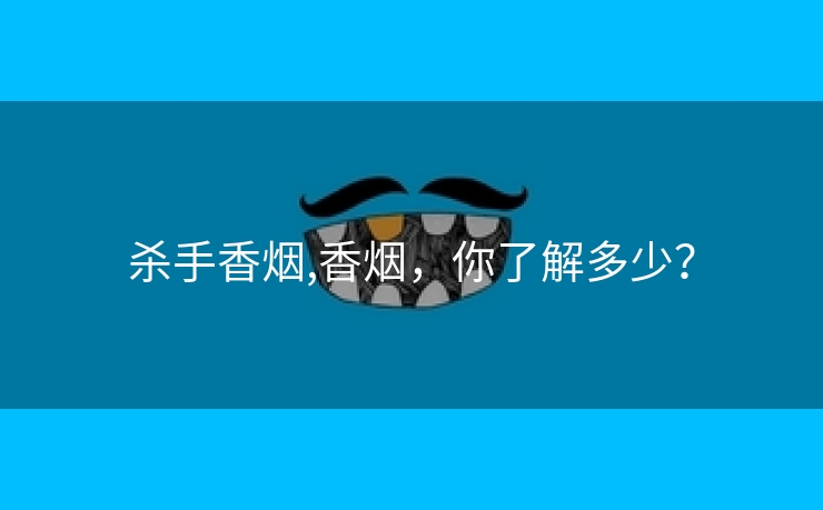 杀手香烟,香烟，你了解多少？