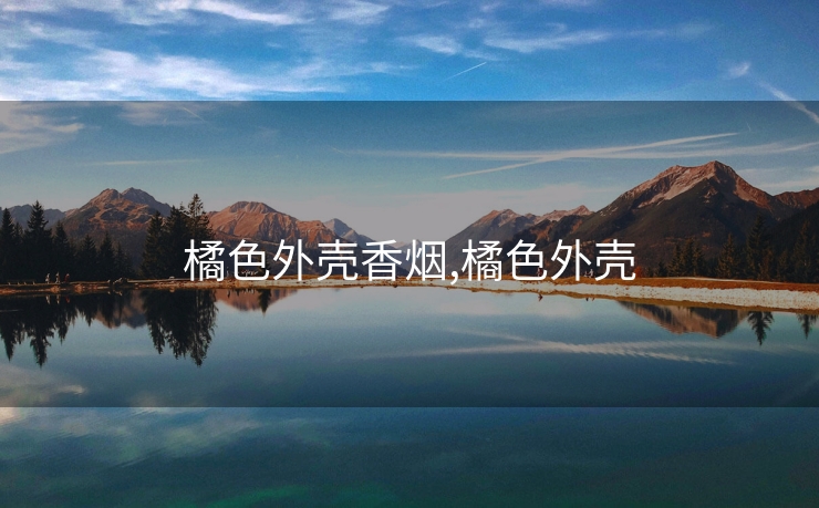 橘色外壳香烟,橘色外壳