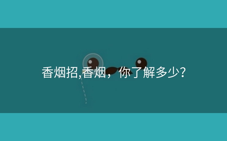 香烟招,香烟，你了解多少？