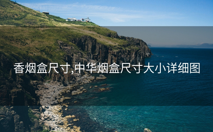 香烟盒尺寸,中华烟盒尺寸大小详细图