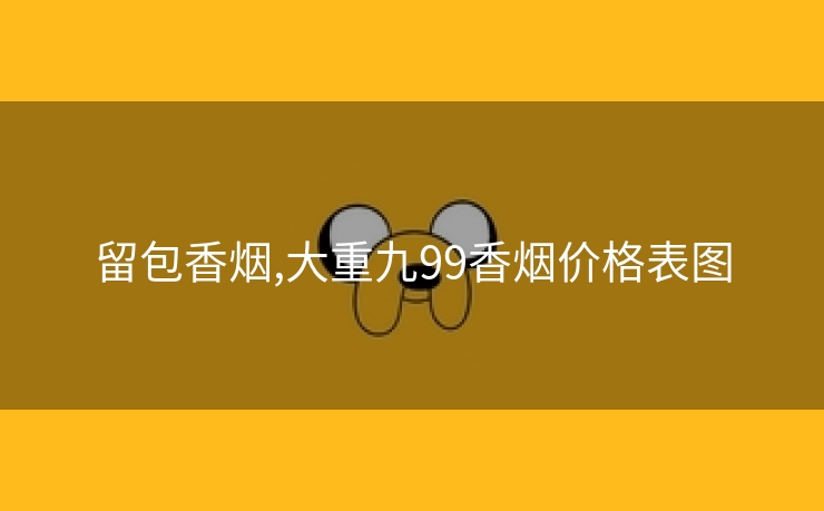 留包香烟,大重九99香烟价格表图