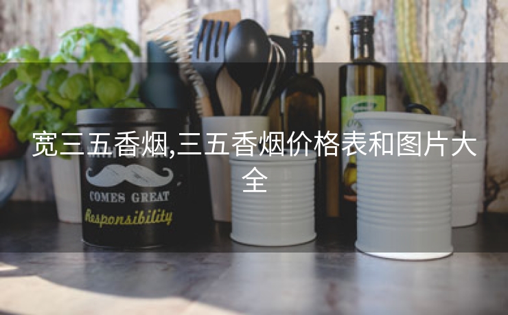 宽三五香烟,三五香烟价格表和图片大全