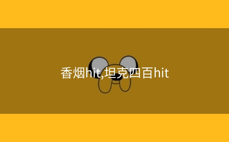 香烟hit,坦克四百hit