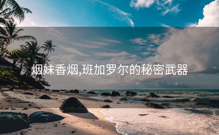 烟妹香烟,班加罗尔的秘密武器