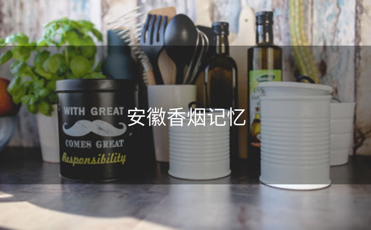 安徽香烟记忆