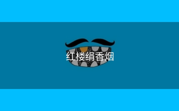 红楼绢香烟