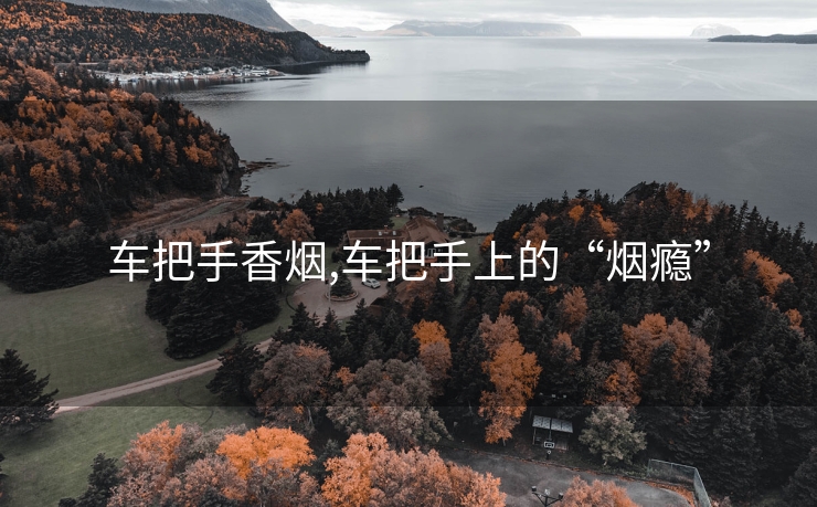 车把手香烟,车把手上的“烟瘾”