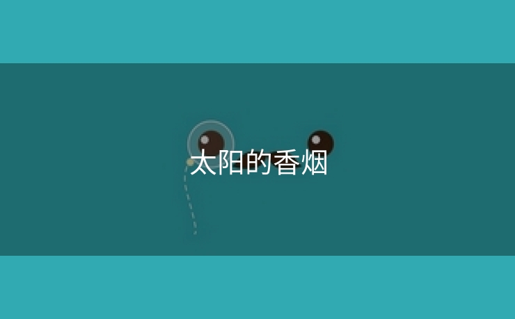 太阳的香烟