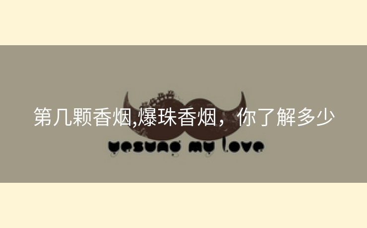 第几颗香烟,爆珠香烟，你了解多少