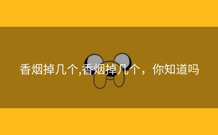 香烟掉几个,香烟掉几个，你知道吗