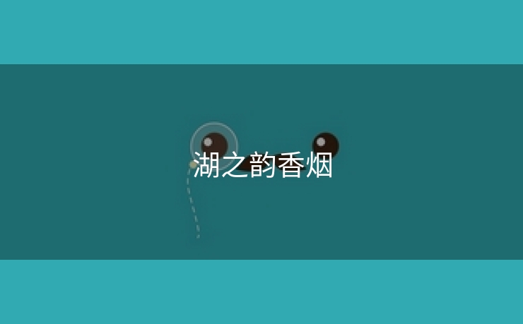 湖之韵香烟