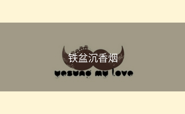 铁盆沉香烟