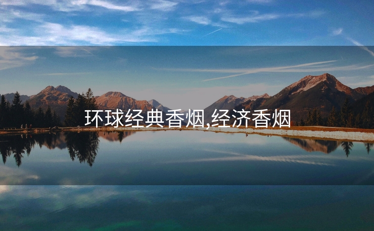 环球经典香烟,经济香烟