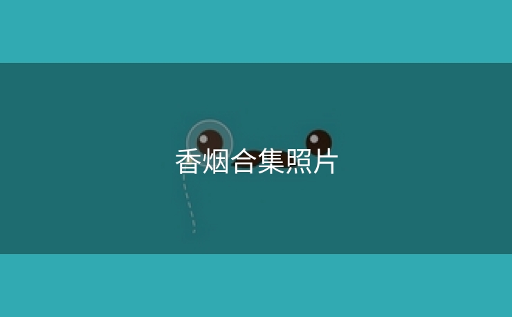 香烟合集照片