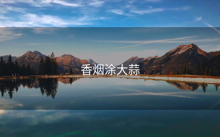 香烟涂大蒜