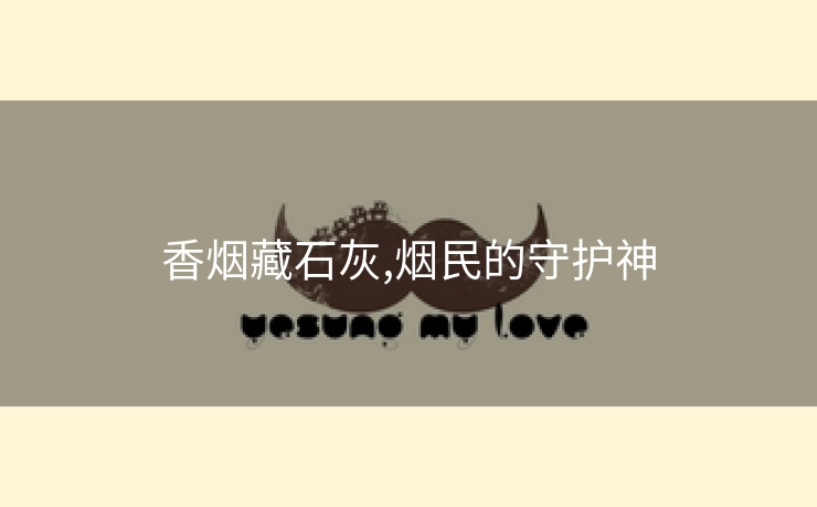 香烟藏石灰,烟民的守护神