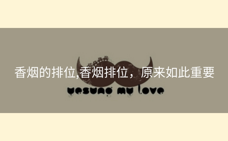 香烟的排位,香烟排位，原来如此重要