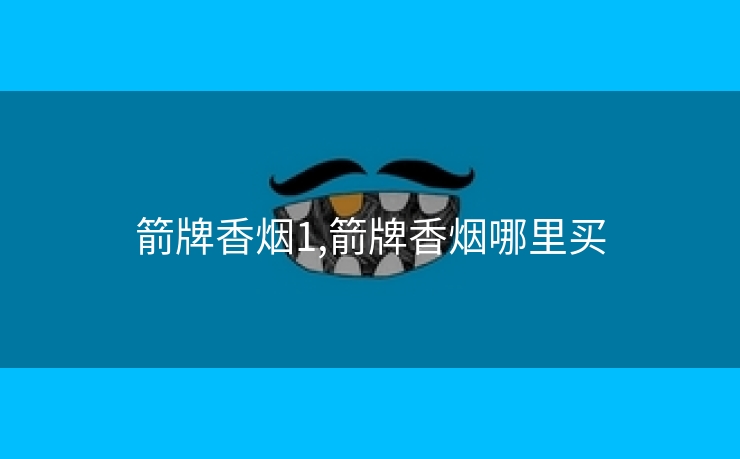 箭牌香烟1,箭牌香烟哪里买