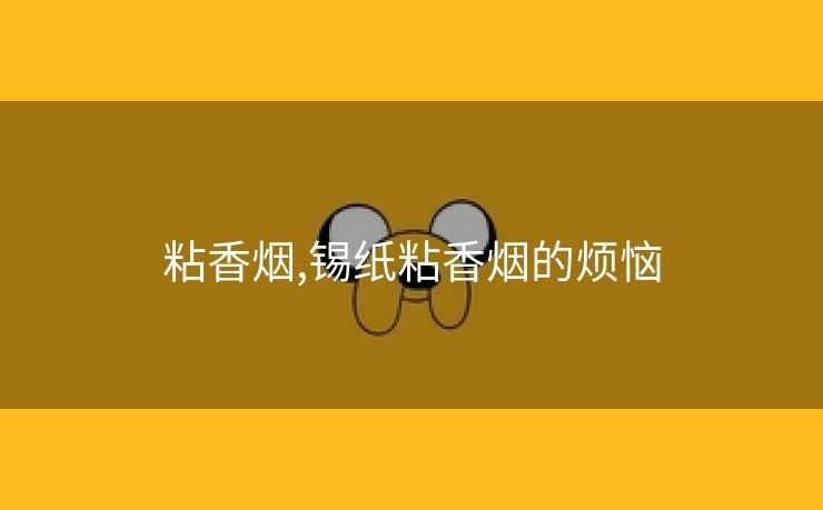 粘香烟,锡纸粘香烟的烦恼