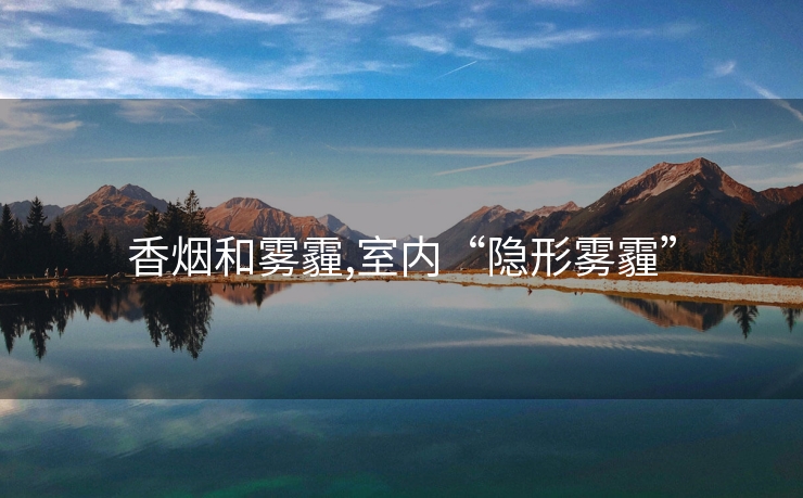 香烟和雾霾,室内“隐形雾霾”