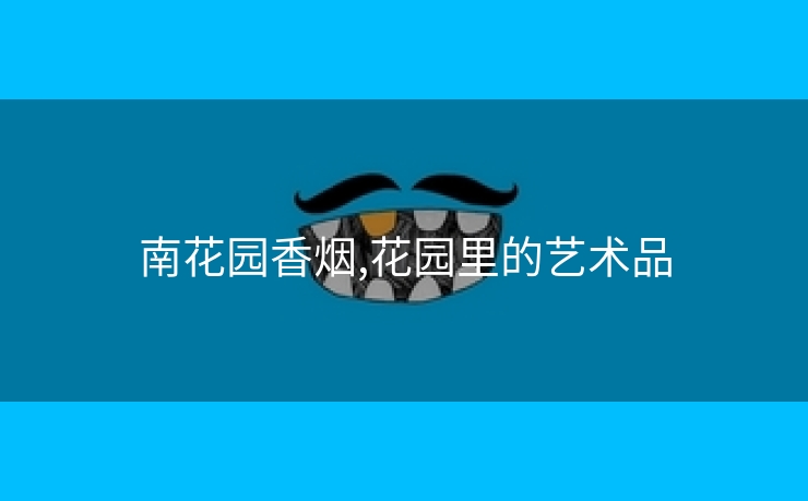 南花园香烟,花园里的艺术品