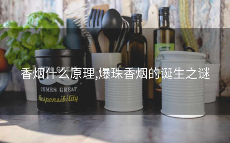 香烟什么原理,爆珠香烟的诞生之谜