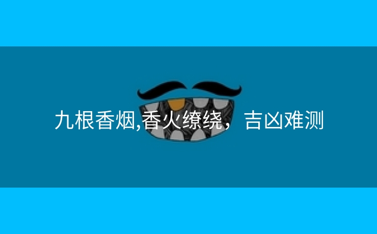 九根香烟,香火缭绕，吉凶难测