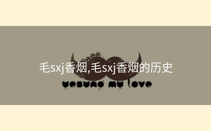 毛sxj香烟,毛sxj香烟的历史