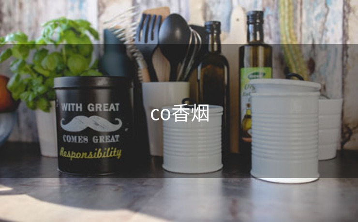 co香烟