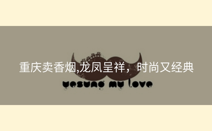 重庆卖香烟,龙凤呈祥，时尚又经典