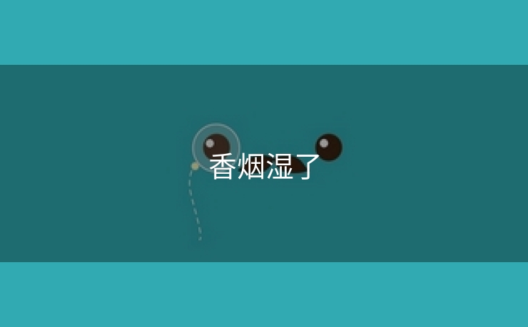 香烟湿了
