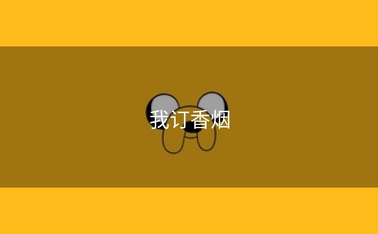 我订香烟