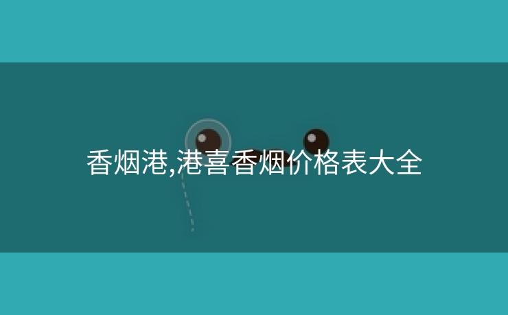 香烟港,港喜香烟价格表大全